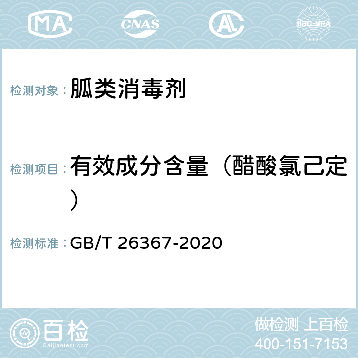 有效成分含量（醋酸氯己定） 胍类消毒剂卫生要求 GB/T 26367-2020 8.1.1、附录A