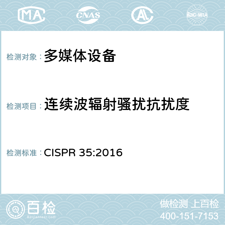 连续波辐射骚扰抗扰度 多媒体设备抗扰度要求 CISPR 35:2016 条款5