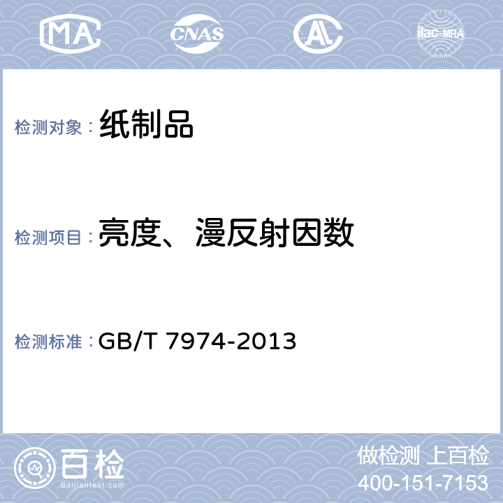 亮度、漫反射因数 纸、纸板和纸浆 蓝光漫反射因数D65亮度的测定（漫射/垂直法，室外日光条件） GB/T 7974-2013