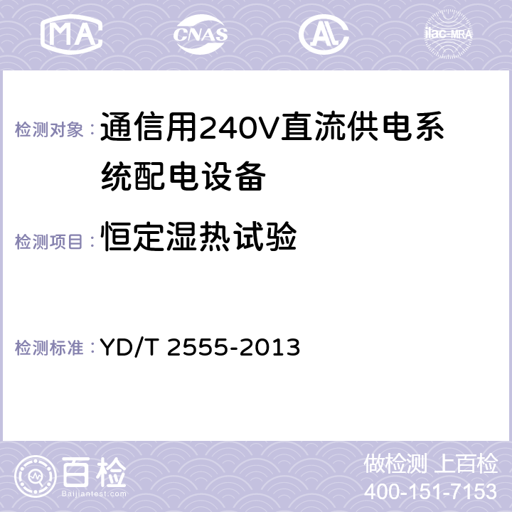 恒定湿热试验 通信用240V直流供电系统配电设备 YD/T 2555-2013 6.7.3