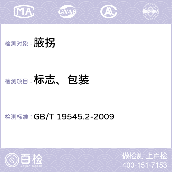 标志、包装 单臂操作助行器具 要求和试验方法 第2部分：腋拐 GB/T 19545.2-2009 8