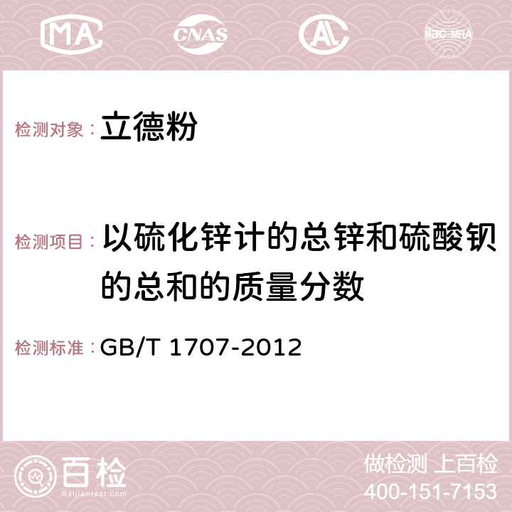 以硫化鋅計的總鋅和硫酸鋇的總和的質量分數 立德粉 GB/T 1707-2012 6.1
