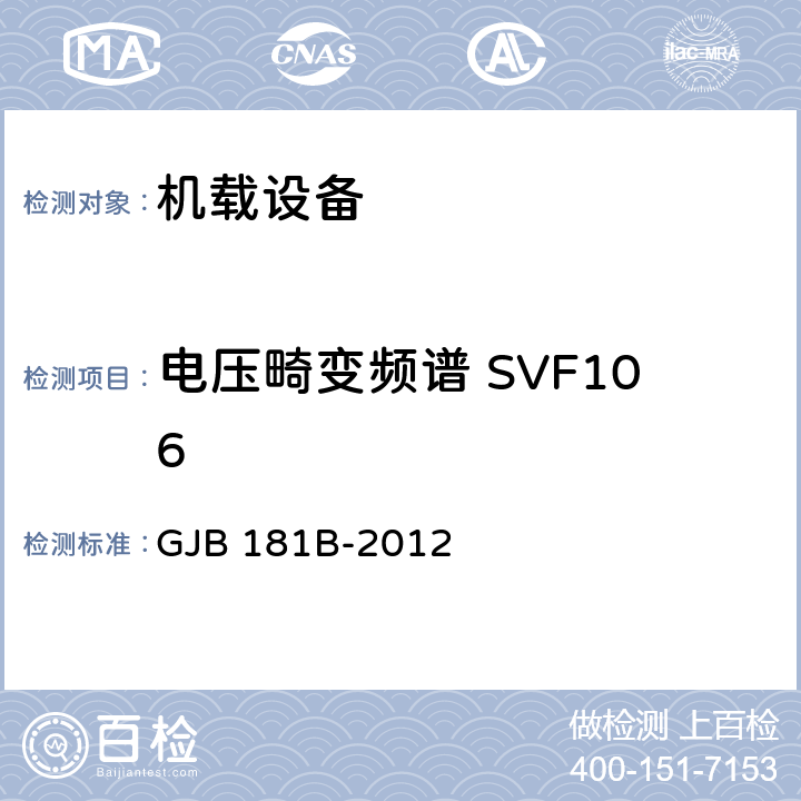 电压畸变频谱 SVF106 飞机供电特性 GJB 181B-2012 5