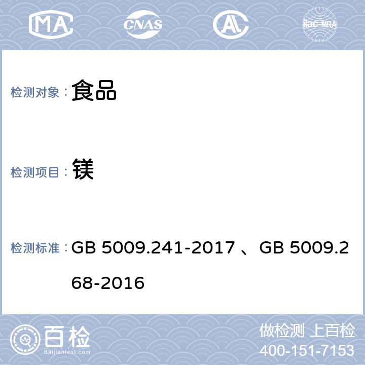 镁 食品安全国家标准食品中镁的测定、 食品安全国家标准 食品中多元素的测定 GB 5009.241-2017 、GB 5009.268-2016