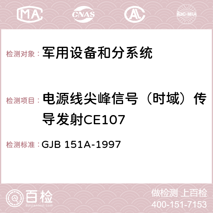 电源线尖峰信号（时域）传导发射CE107 军用设备和分系统电磁发射和敏感度要求 GJB 151A-1997 5.3.4