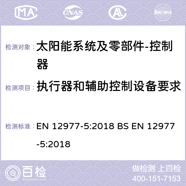 执行器和辅助控制设备要求 太阳能热水系统及零部件－自组装型-第5部分 控制器性能测试方法 EN 12977-5:2018 BS EN 12977-5:2018 11