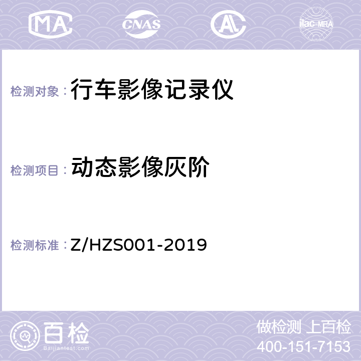 动态影像灰阶 ZS 001-2019 行车影像记录仪技术条件 Z/HZS001-2019 4.3/5.4
