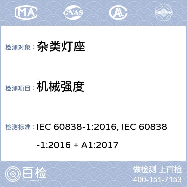 机械强度 杂类灯座 第1部分：一般要求和试验 IEC 60838-1:2016, IEC 60838-1:2016 + A1:2017 条款 13