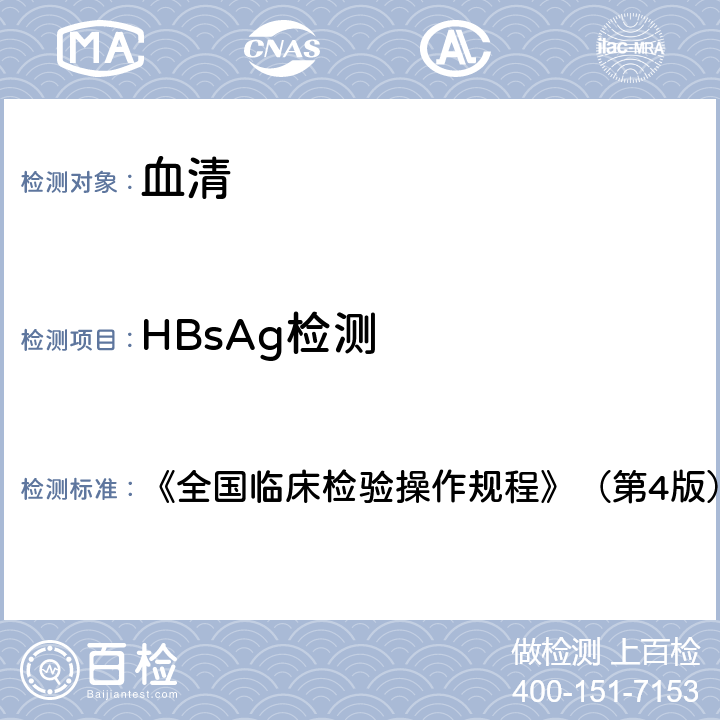 HBsAg檢測 乙肝表面抗原 《全國臨床檢驗操作規(guī)程》（第4版）（2015年） 第三篇第四章第二節(jié)一（一）