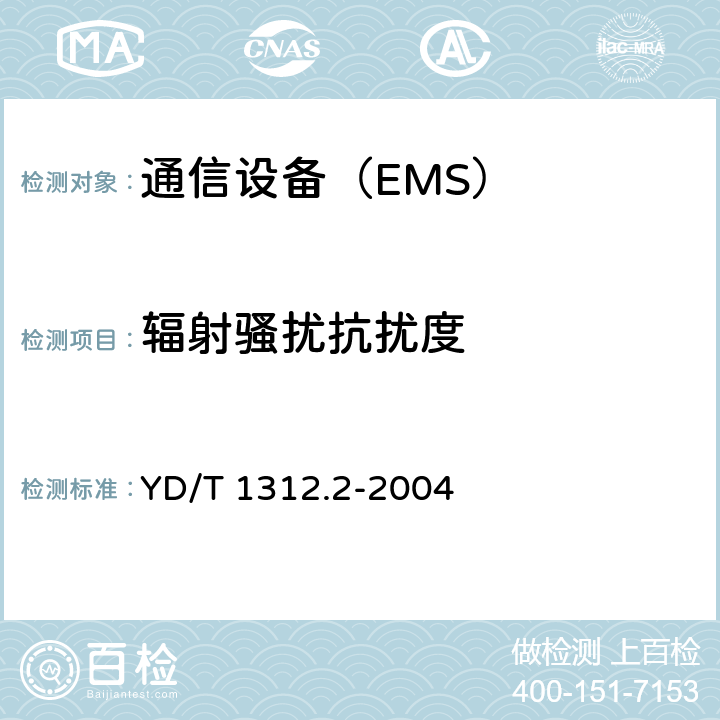 辐射骚扰抗扰度 无线通信设备电磁兼容性要求和测量方法 第2部分：宽带无线电设备 YD/T 1312.2-2004 9.2