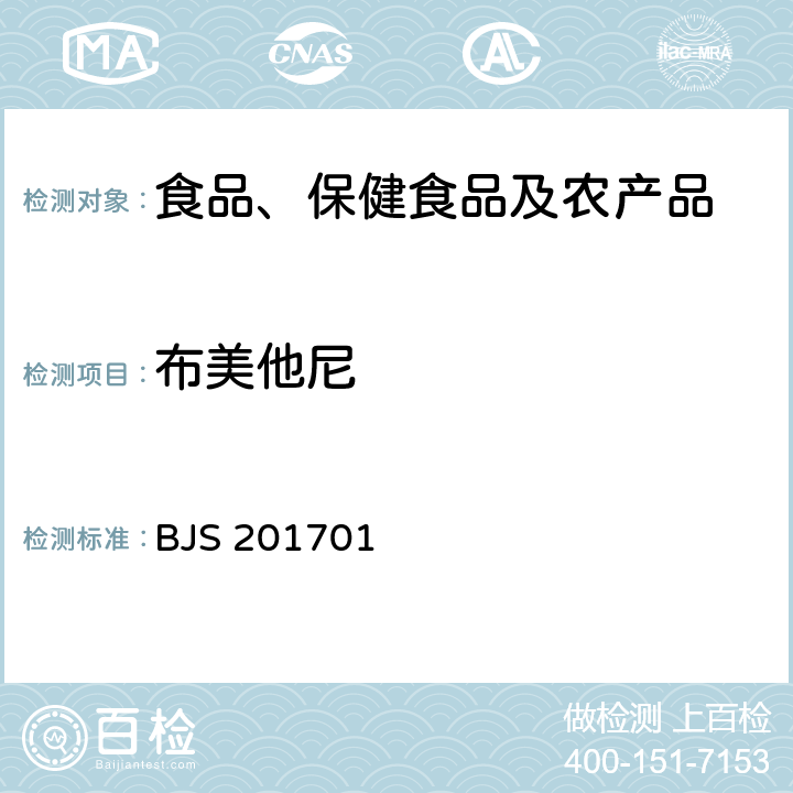 布美他尼 總局關(guān)于發(fā)布食品中西布曲明等化合物的測(cè)定等3項(xiàng)食品補(bǔ)充檢驗(yàn)方法的公告(2017年第24號(hào))中附件1食品中西布曲明等化合物的測(cè)定 BJS 201701