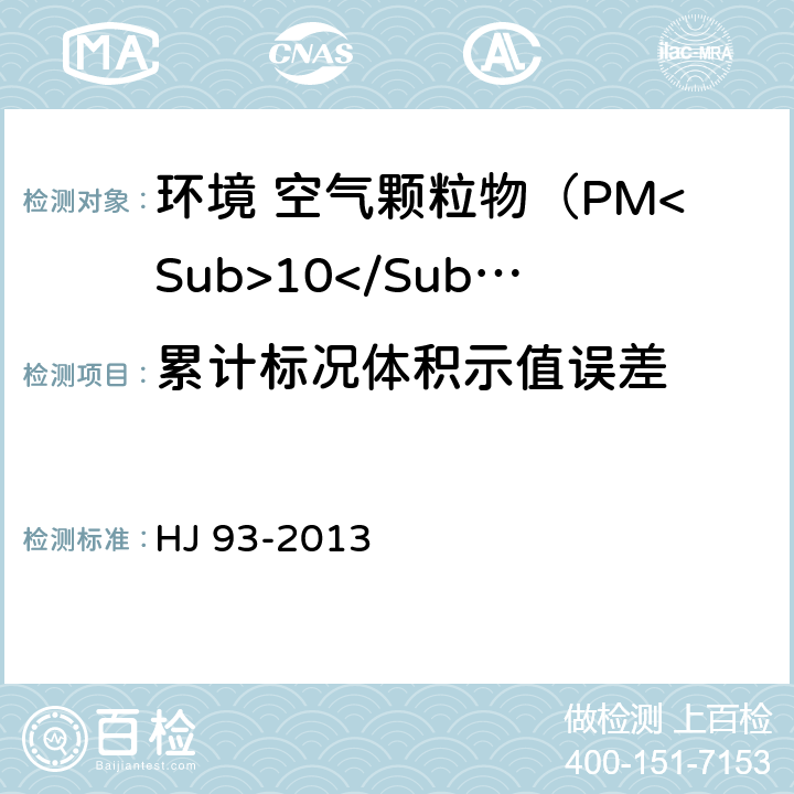累计标况体积示值误差 环境空气颗粒物（PM<Sub>10</Sub>和PM<Sub>2.5</Sub>）采样器技术要求及检测方法 HJ 93-2013 7.1.2/7.2.2