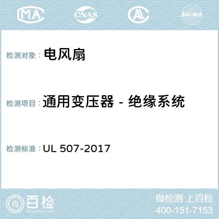 通用变压器 - 绝缘系统 电风扇标准 UL 507-2017 33