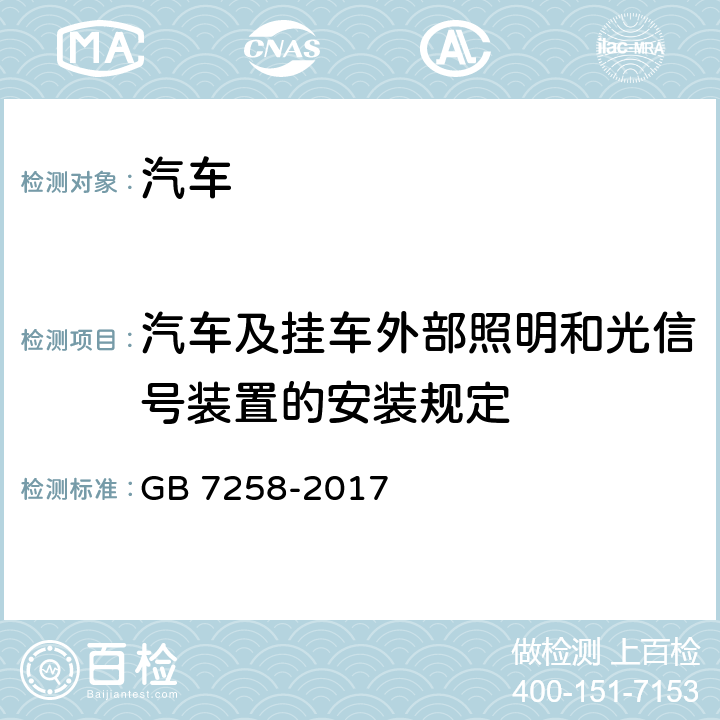 汽车及挂车外部照明和光信号装置的安装规定 机动车运行安全技术条件 GB 7258-2017 8.3