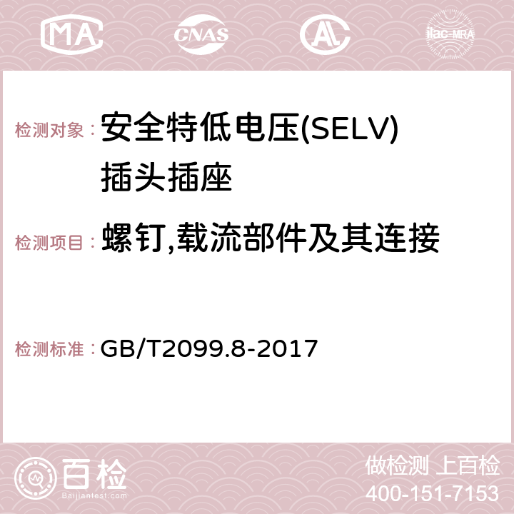 螺釘,載流部件及其連接 家用和類似用途插頭插座 第2-4部分：安全特低電壓(SELV)插頭插座的特殊要求 GB/T 2099.8-2017 GB/T2099.8-2017 26