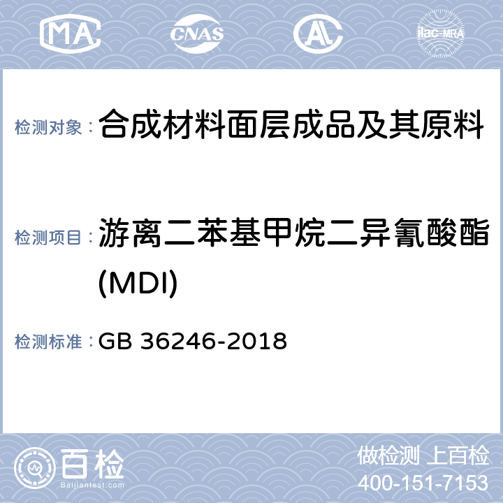 游离二苯基甲烷二异氰酸酯(MDI) 中小学合成材料面层运动场地 GB 36246-2018 条款5.6 和 6.12