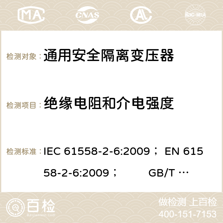 绝缘电阻和介电强度 电力变压器、电源、电抗器和类似产品的安全 第5部分：一般用途安全隔离变压器的特殊要求 IEC 61558-2-6:2009； 
EN 61558-2-6:2009； GB/T 19212.7-2012; 
AS/NZS 61558.2.6: 2009+A1:2012 18