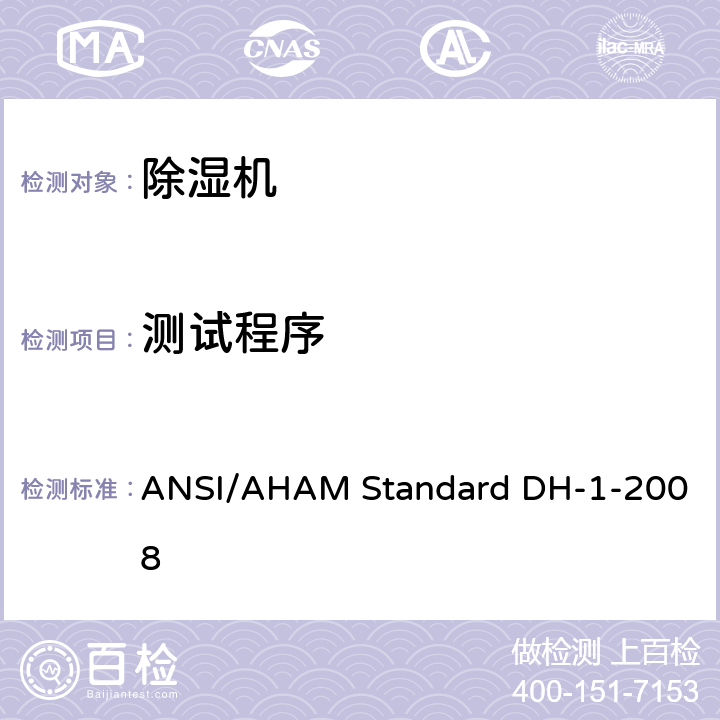 测试程序 除湿机 ANSI/AHAM Standard DH-1-2008 5