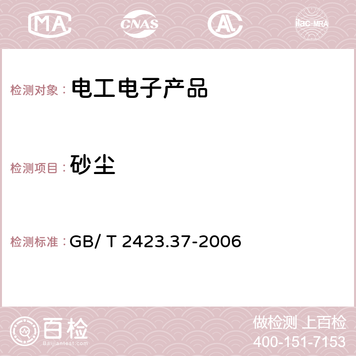 砂尘 电工电子产品环境试验第2部分_试验方法试验 GB/ T 2423.37-2006 A.5