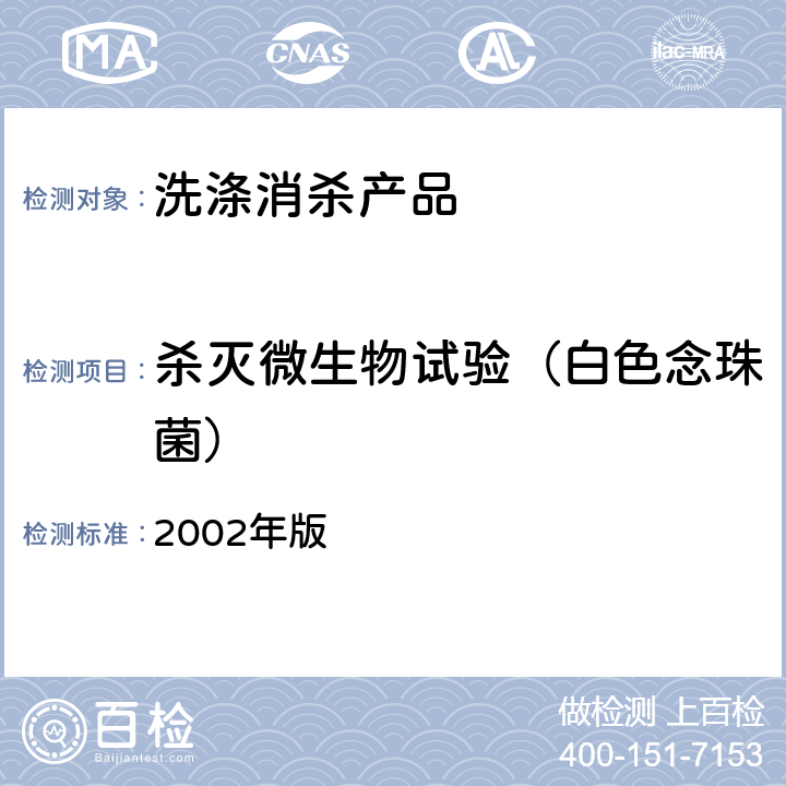 杀灭微生物试验（白色念珠菌） 卫生部《消毒技术规范》 2002年版 2.1.1.9真菌杀灭试验