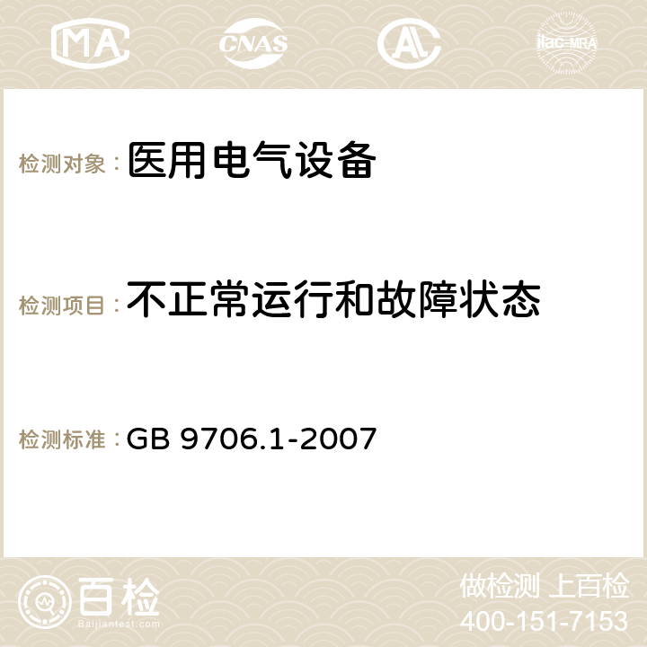 不正常运行和故障状态 医用电气设备 第1部分：安全通用要求 GB 9706.1-2007 52