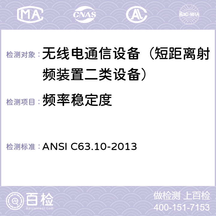 频率稳定度 美国无照无线设备一致性测试标准 ANSI C63.10-2013 6.8