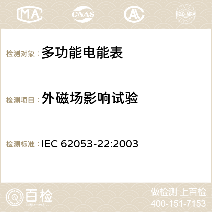 外磁场影响试验 交流电测量设备 特殊要求第22部分:静止式有功电能表（0.2S级和0.5S级） IEC 62053-22:2003 8.2