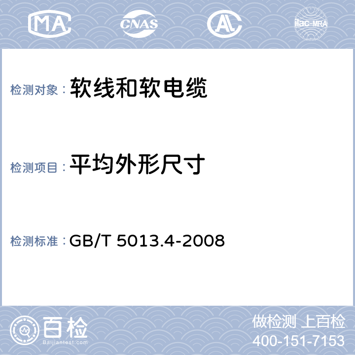 平均外形尺寸 额定电压450/750V及以下橡皮绝缘电缆 第4部分:软线和软电缆 GB/T 5013.4-2008 表4