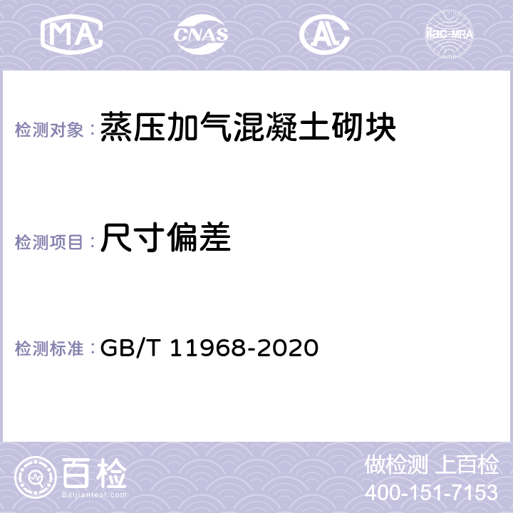 尺寸偏差 蒸压加气混凝土砌块 GB/T 11968-2020 7.1