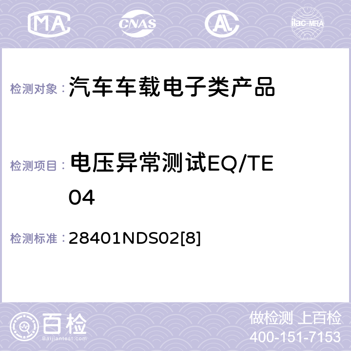 电压异常测试EQ/TE 04 电子电器部件电磁兼容设计规范 28401NDS02[8] 6.1.4