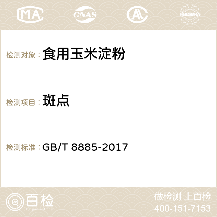 斑点 食用玉米淀粉 GB/T 8885-2017 5.7/GB/T 22427.4-2008