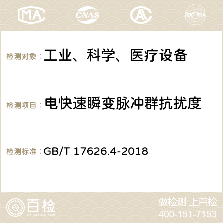 电快速瞬变脉冲群抗扰度 电磁兼容试验和测量技术电快速瞬变脉冲群抗扰度试验 GB/T 17626.4-2018 6.1