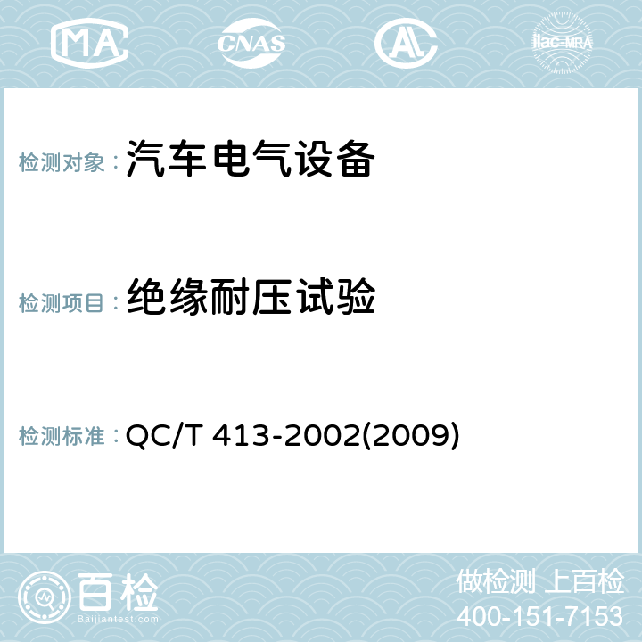 绝缘耐压试验 汽车电气设备基本技术条件 QC/T 413-2002(2009) 3.8