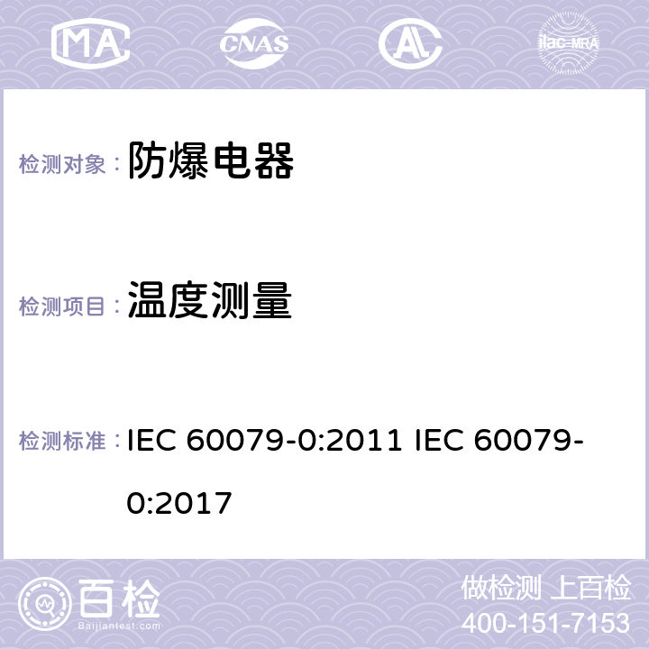 温度测量 爆炸性气体环境电气设备 第 0 部分:通用要求 IEC 60079-0:2011 IEC 60079-0:2017 26.5.1