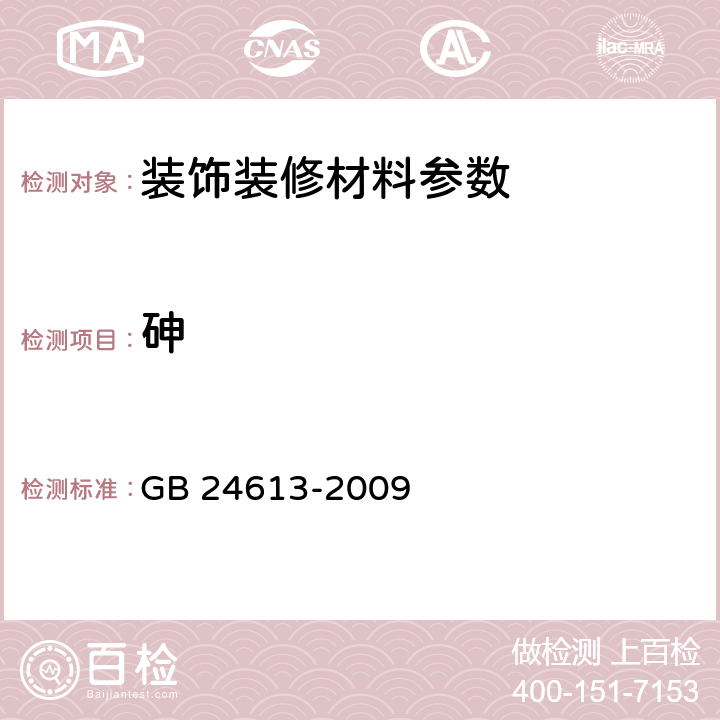 砷 GB 24613-2009 玩具用涂料中有害物质限量