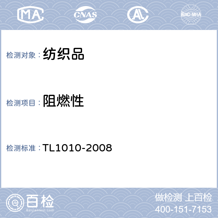 阻燃性 L 1010-2008 汽车内饰材料燃烧性能的要求 TL1010-2008