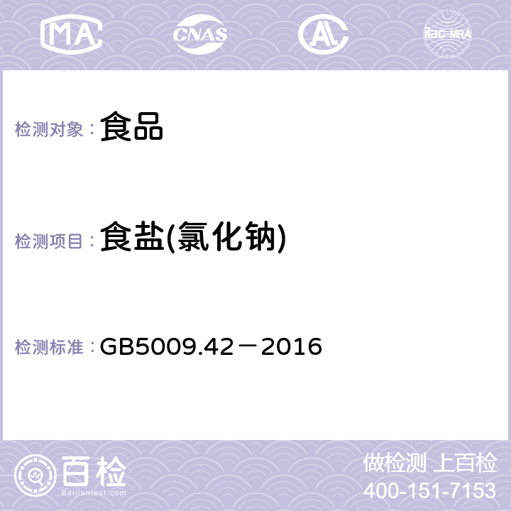 食鹽(氯化鈉) 食品安全國家標準 食鹽指標的測定 GB5009.42－2016 2.6