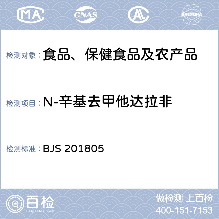 N-辛基去甲他达拉非 市场监管总局关于发布《食品中那非类物质的测定》食品补充检验方法的公告(2018年第14号)中附件:食品中那非类物质的测定 BJS 201805