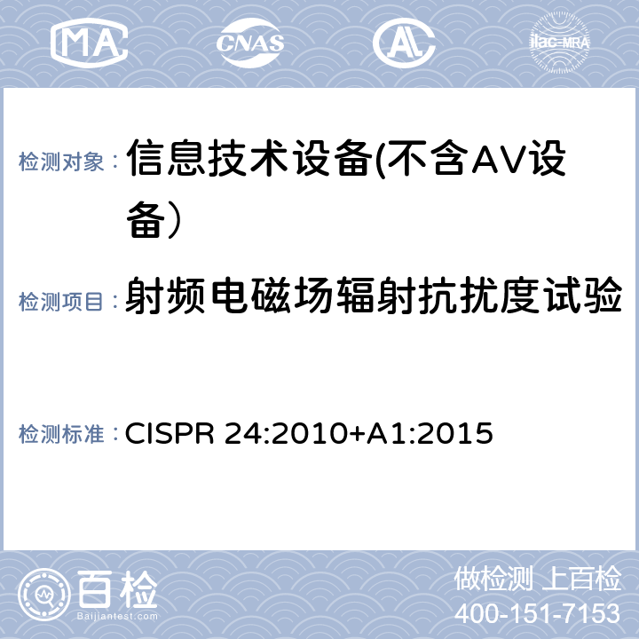 射频电磁场辐射抗扰度试验 信息技术设备 抗扰度 限值和测量方法 CISPR 24:2010+A1:2015 4.2.3.2