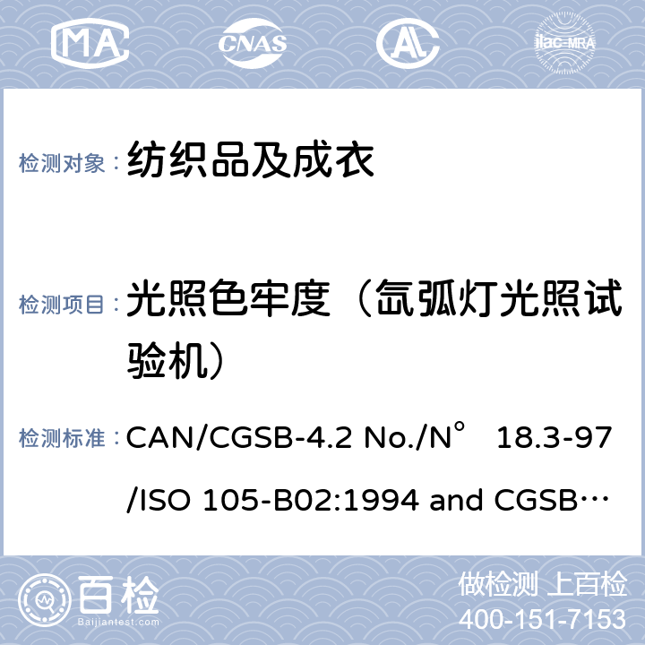 光照色牢度（氙弧灯光照试验机） CAN/CGSB-4.2 No./N° 18.3-97/ISO 105-B02:1994 and CGSB Amendment No.1(R2010) 纺织品 色牢度试验：耐人造光色牢度：氙弧灯试验 CAN/CGSB-4.2 No./N° 18.3-97/ISO 105-B02:1994 and CGSB Amendment No.1(R2010)