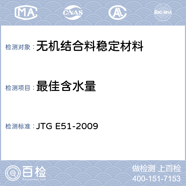 最佳含水量 《公路工程无机结合料稳定材料试验规程》 JTG E51-2009 T 0804-1994