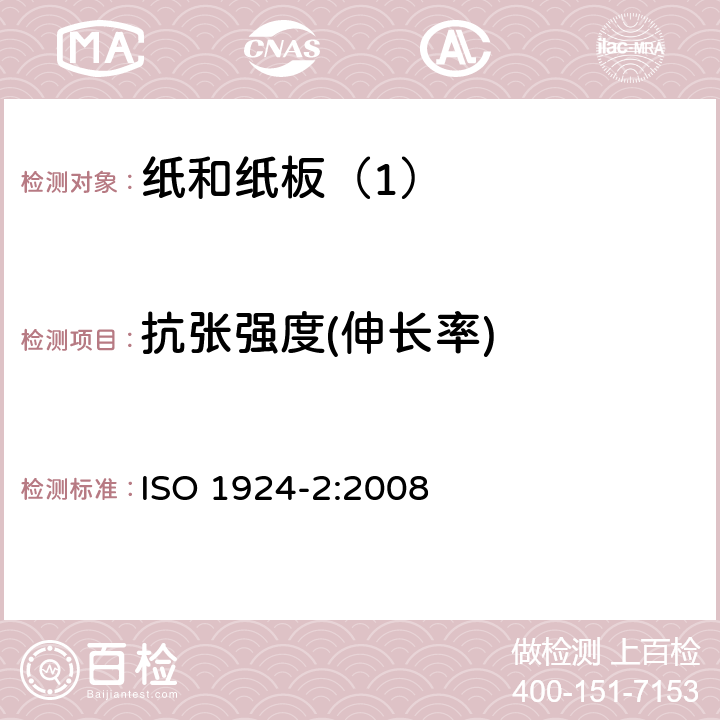 抗张强度(伸长率) ISO 1924-2-2008 纸和纸板 抗张强度的测定 第2部分:恒速拉伸法(20mm/min)
