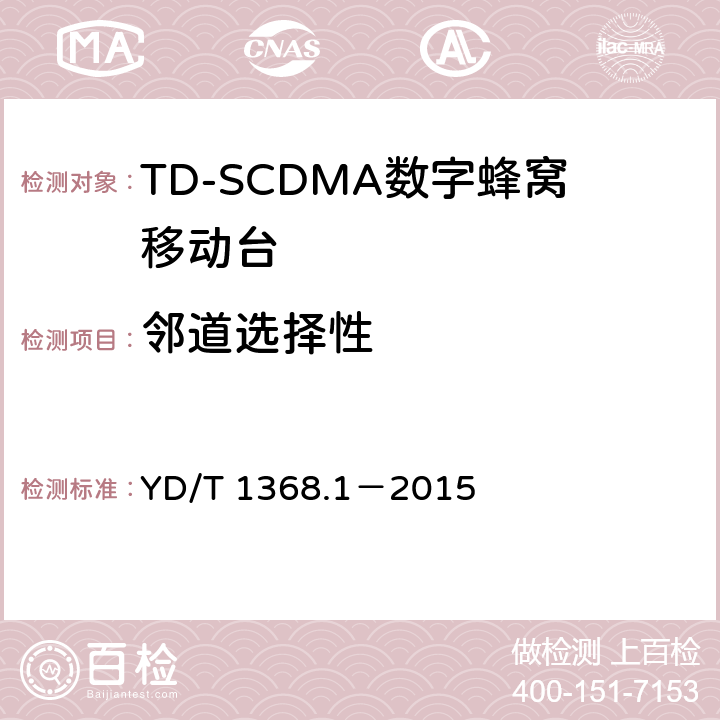 邻道选择性 《2GHz TD-SCDMA数字蜂窝移动通信网 终端设备测试方法 第一部分》 YD/T 1368.1－2015 7.3.4