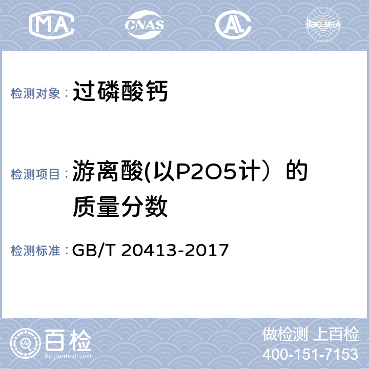 游离酸(以P2O5计）的质量分数 过磷酸钙 GB/T 20413-2017 5.5