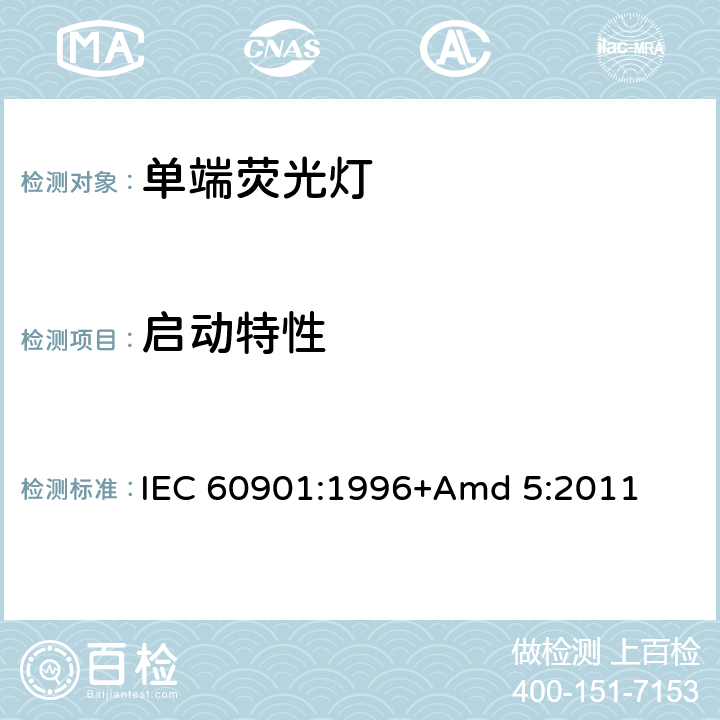 启动特性 《单端荧光灯 性能要求》 IEC 60901:1996+Amd 5:2011 1.5.4