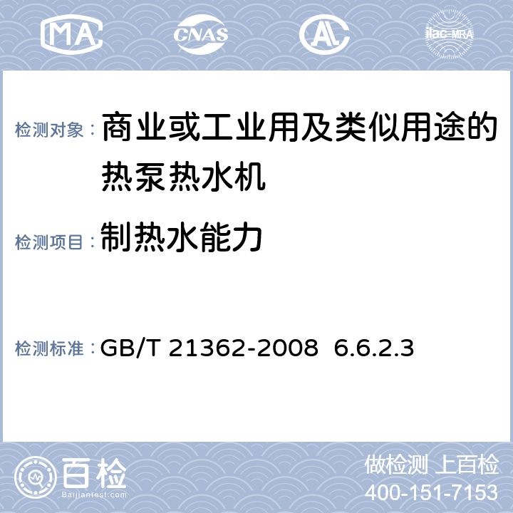 制热水能力 商业或工业用及类似用途的热泵热水机GB/T 21362-2008 6.6.2.3