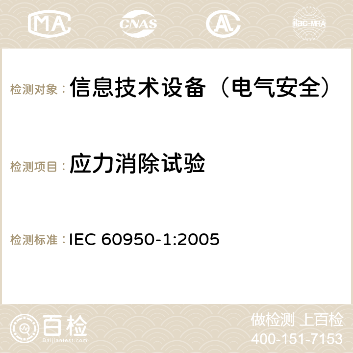 应力消除试验 信息技术设备的安全 IEC 60950-1:2005