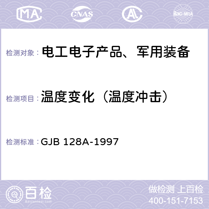 温度变化（温度冲击） 半导体分立器件试验方法 GJB 128A-1997 方法 1051 温度循环(空气-空气)