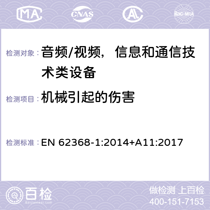 机械引起的伤害 音频/视频、信息和通信技术设备--第1部分：安全要求 EN 62368-1:2014+A11:2017 8