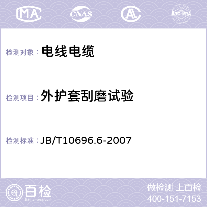 外护套刮磨试验 电线电缆机械和理化性能试验方法 第6部分:挤出外套刮磨试验 JB/T10696.6-2007